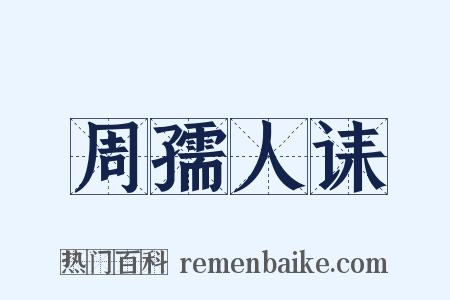 周孺人诔是什么意思的图片